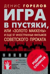 Обложка книги «Игра в пустяки, или «Золото Маккены» и еще 97 иностранных фильмов советского проката»