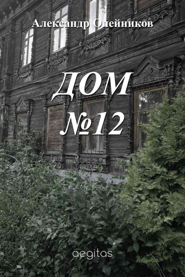 Обложка книги «Дом №12»