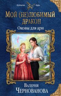 Обложка книги «Оковы для ари»