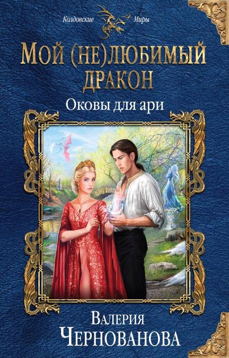 Обложка книги «Оковы для ари»