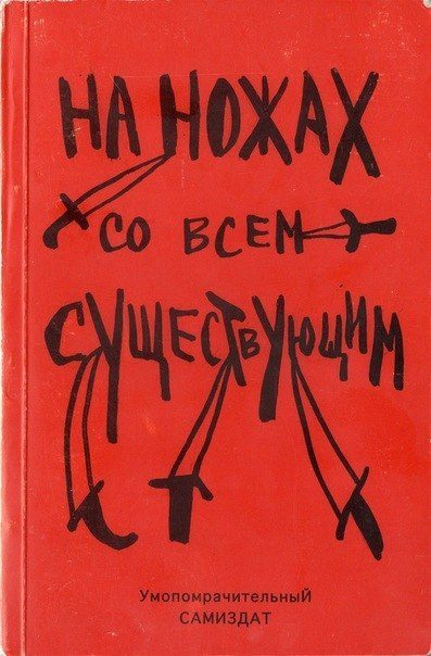 Обложка книги «На ножах со всем существующим»