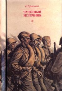 Обложка книги «Чудесный источник»