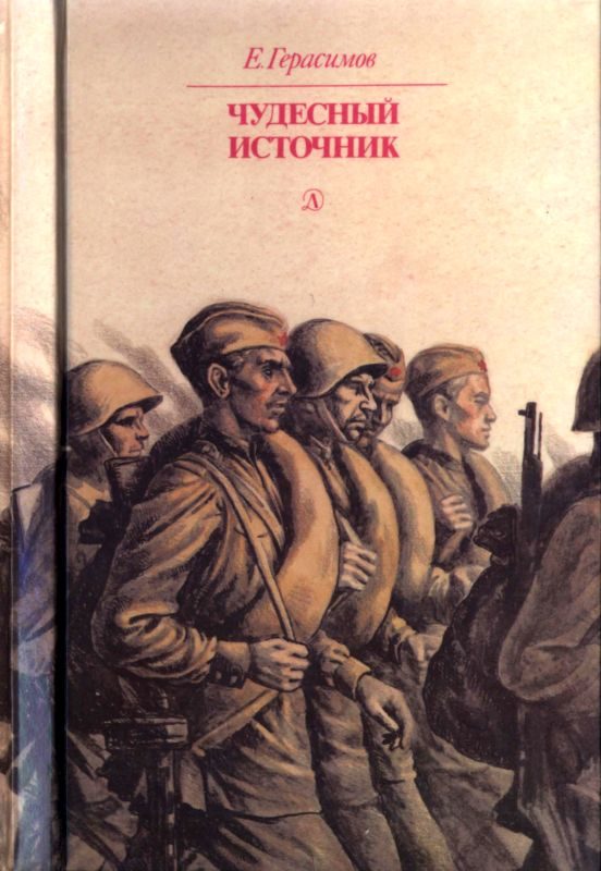 Обложка книги «Чудесный источник»