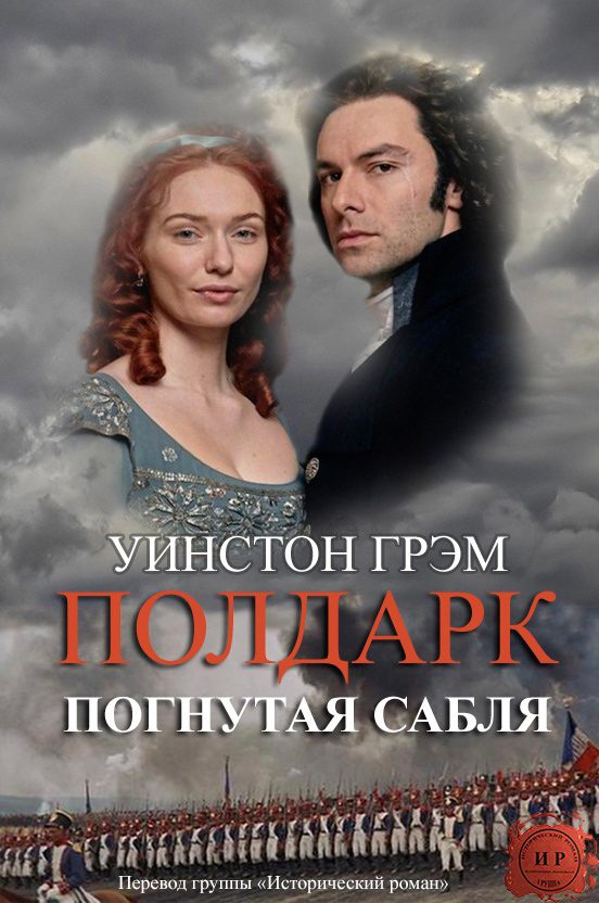 Обложка книги «Погнутая сабля»