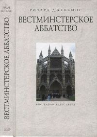 Обложка книги «Вестминстерское аббатство»