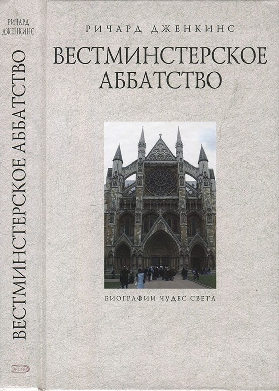 Обложка книги «Вестминстерское аббатство»