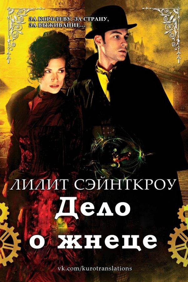 Обложка книги «Дело о жнеце»