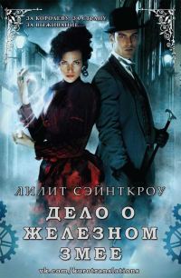 Обложка книги «Дело о железном змее»