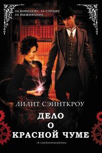 Обложка книги «Дело о красной чуме»