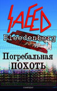 Обложка книги «Погребальная похоть»