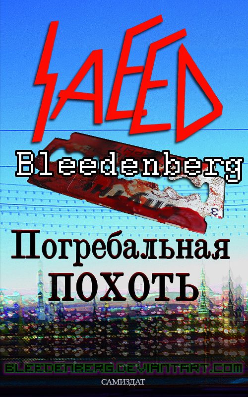 Обложка книги «Погребальная похоть»