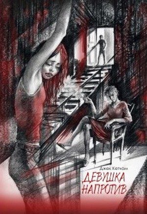 Обложка книги «Девушка напротив»