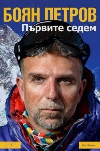 Обложка книги «Първите седем»