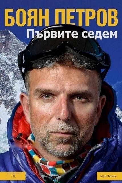 Обложка книги «Първите седем»