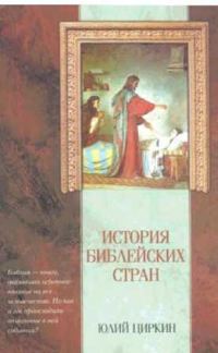 Обложка книги «История Библейских стран»