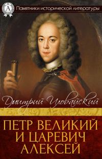 Обложка книги «Петр Великий и царевич Алексей»