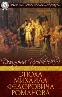 Обложка книги «Эпоха Михаила Федоровича Романова»