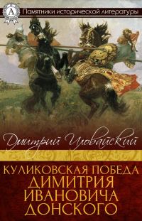Обложка книги «Куликовская победа Димитрия Ивановича Донского»