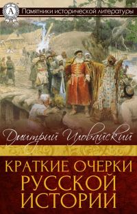 Обложка книги «Краткие очерки русской истории»