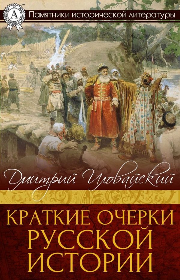 Обложка книги «Краткие очерки русской истории»