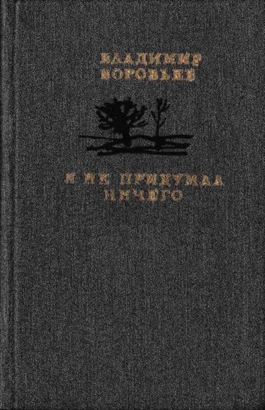 Обложка книги «Я не придумал ничего»