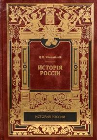 Обложка книги «История России. Киевский период. Том 1. Часть 1.»