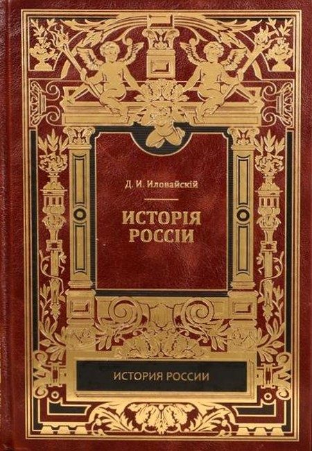 Обложка книги «История России. Киевский период. Том 1. Часть 1.»