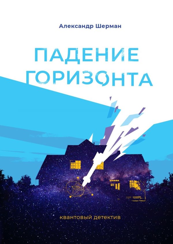 Обложка книги «Падение Горизонта»