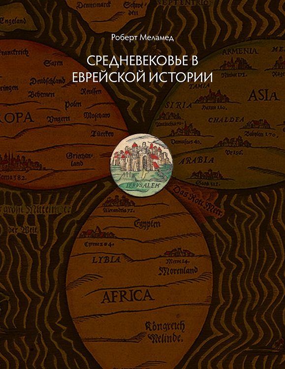 Обложка книги «Средневековье в еврейской истории»