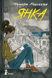Обложка книги «Янка»