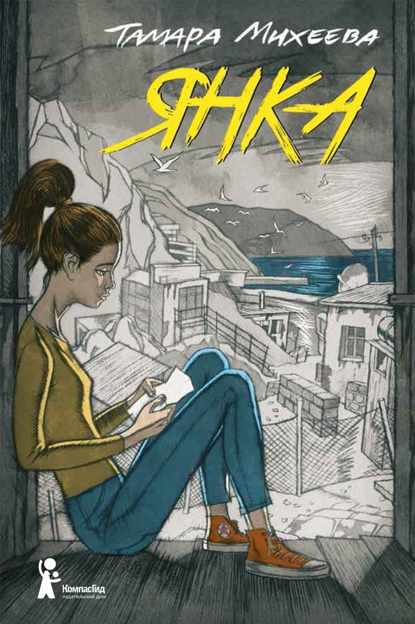 Обложка книги «Янка»