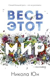 Обложка книги «Весь этот мир»