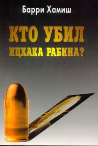 Обложка книги «Кто убил Ицхака Рабина?»