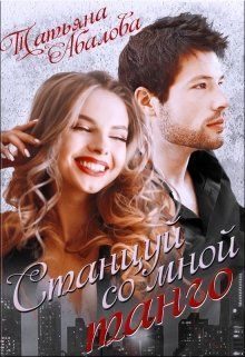 Обложка книги «Станцуй со мной танго»