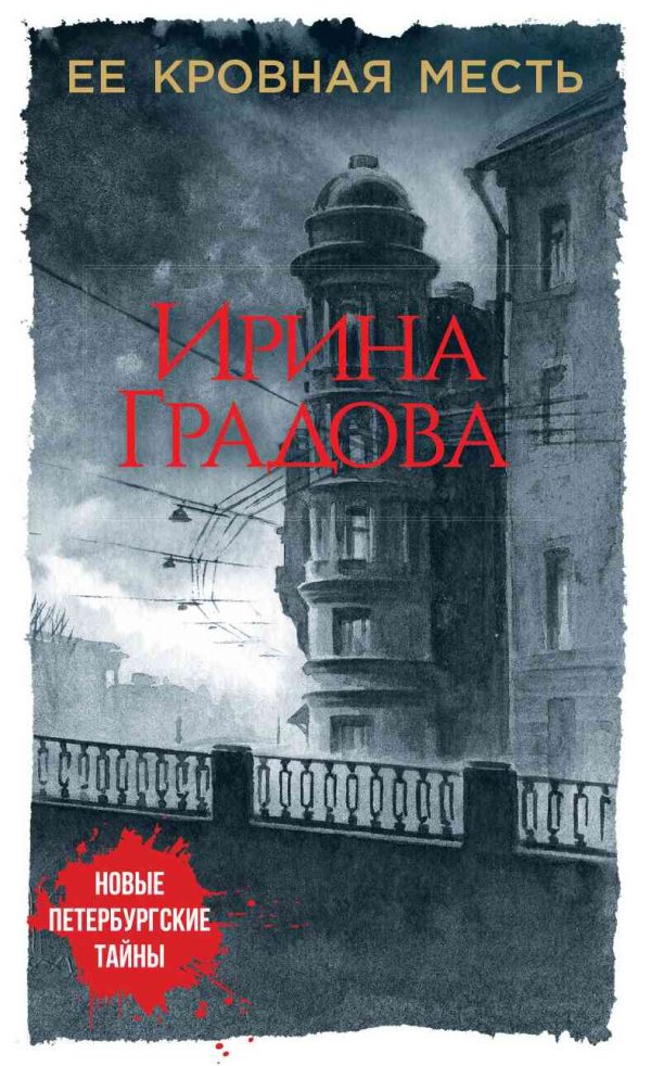 Обложка книги «Ее кровная месть»