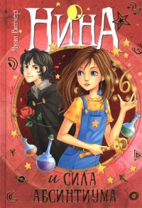 Обложка книги «Нина и сила Абсинтиума»