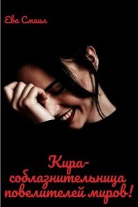 Обложка книги «Кира-соблазнительница повелителей миров!»