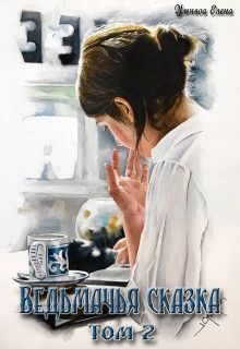Обложка книги «Ведьмачья сказка или это работа для Йеннифер»