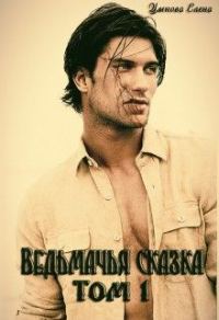 Обложка книги «Ведьмачья сказка или ведьмак для девочек»