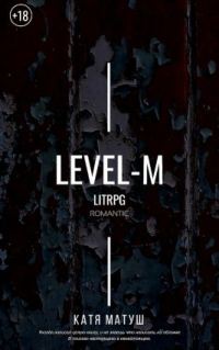 Обложка книги «Уровень-М»