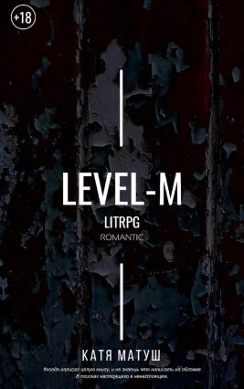 Обложка книги «Уровень-М»