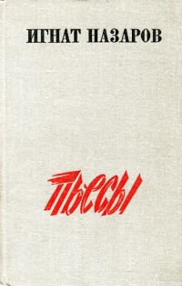Обложка книги «Пьесы»