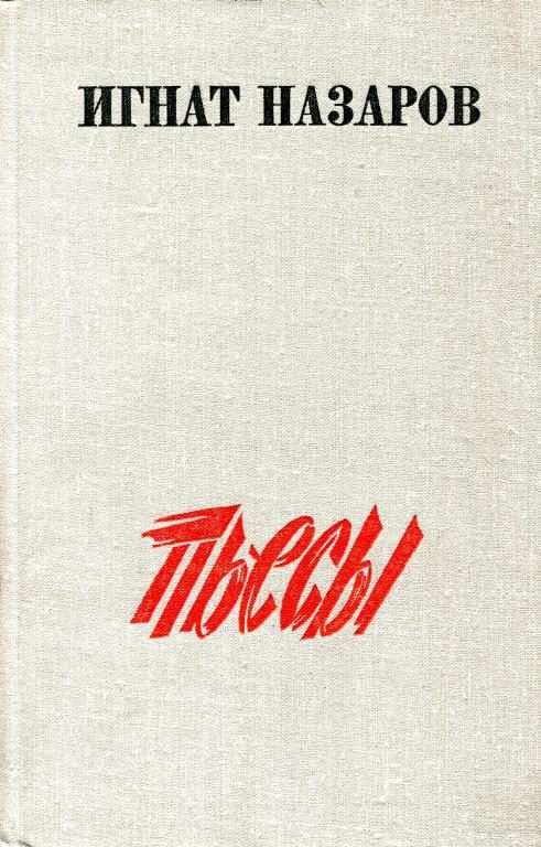 Обложка книги «Пьесы»