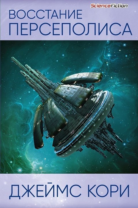 Обложка книги «Восстание Персеполиса»