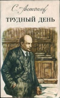 Обложка книги «Трудный день»