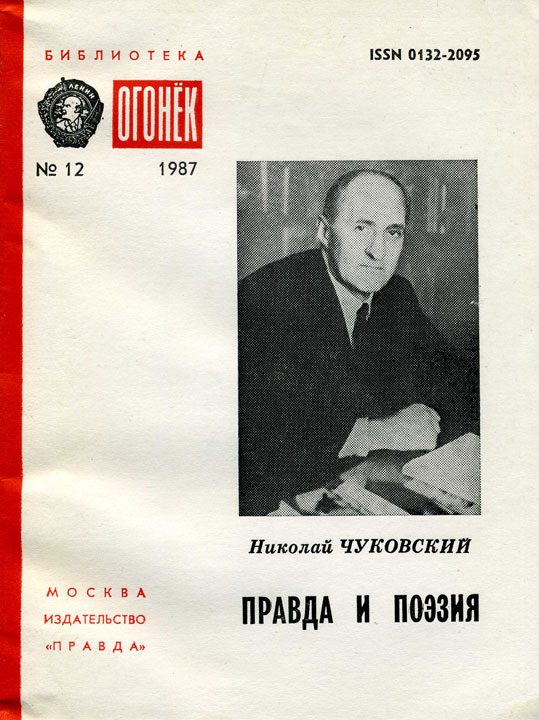 Обложка книги «Правда и поэзия»