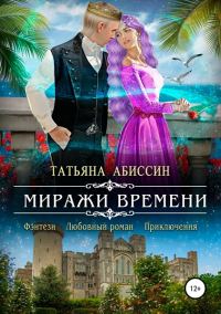Обложка книги «Миражи времени [СИ]»