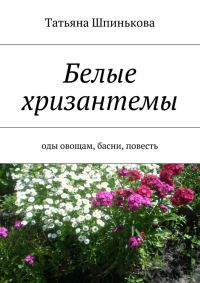 Обложка книги «Белые хризантемы»