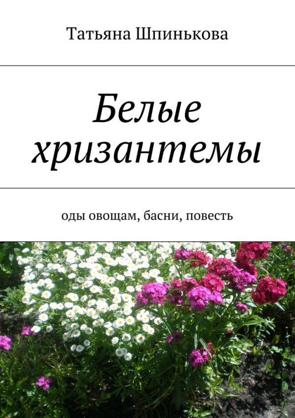 Обложка книги «Белые хризантемы»