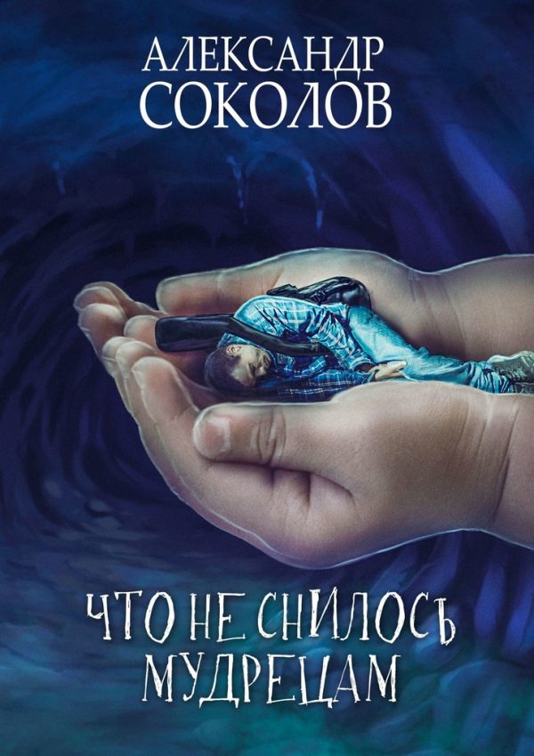 Обложка книги «Что не снилось мудрецам»